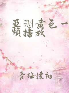 亚洲黄色一级视频播放