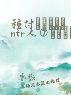 种付おじさんとntr人⑦セックス