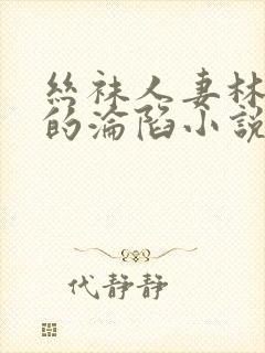 丝袜人妻林婉芸的沦陷小说