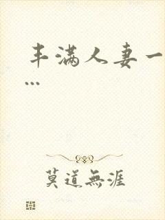 丰满人妻一区二...