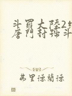 斗罗大陆2绝世唐门封号斗罗