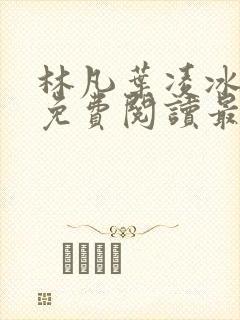 林凡叶凌冰全文免费阅读最新章节