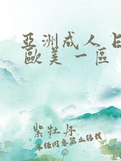 亚洲成人 日韩 欧美 一区