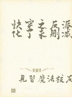 快穿之反派又黑化了未删减版