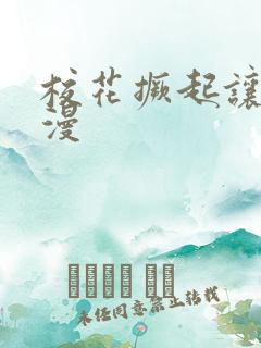 校花撅起让我动漫