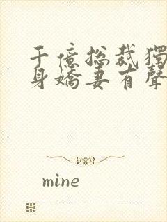 千亿总裁独宠替身娇妻有声版