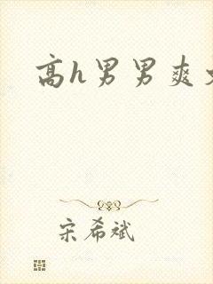 高h男男爽文