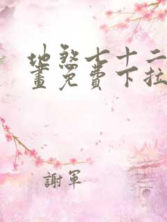 地煞七十二变漫画免费下拉式