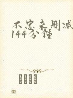 不忠未删减完整144分钟