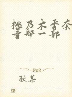 桃乃木香奈最好看哪一部