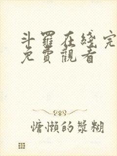 斗罗在线完整版免费观看