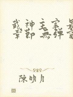 武神主宰 最新章节 无弹窗