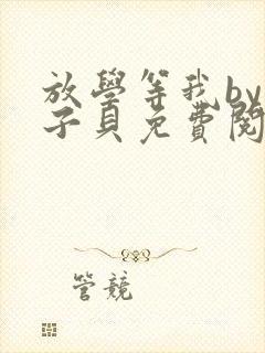 放学等我by酱子贝免费阅读完整版