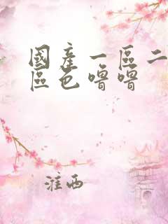 国产一区二区三区色噜噜