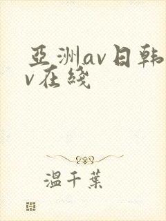 亚洲av日韩av在线