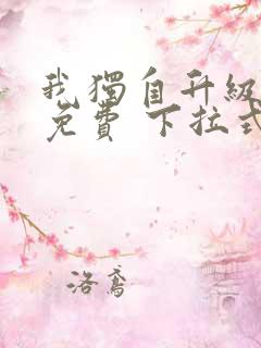 我独自升级漫画免费 下拉式