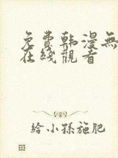 免费韩漫无删减在线观看