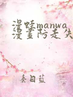 漫蛙manwa漫画防走失