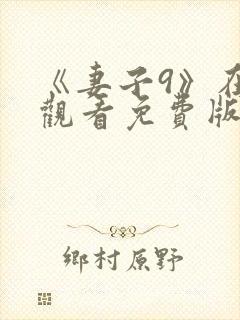 《妻子9》在线观看免费版电视剧