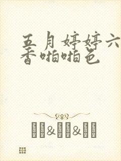 五月婷婷六月丁香啪啪色