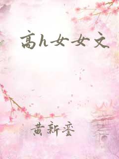 高h女女文