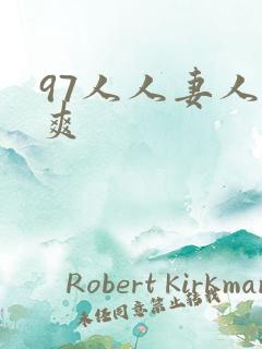 97人人妻人人爽