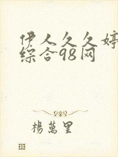 伊人久久婷婷色综合98网