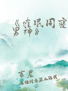 《催眠同寝双性男神》