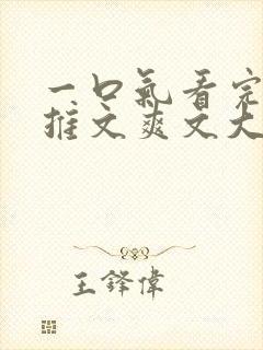 一口气看完小说推文爽文大女主