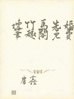 坏竹马先婚后爱笔趣阁免费阅读全文