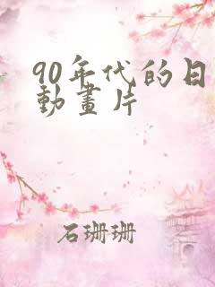 90年代的日本动画片
