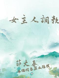 女主人调教小说