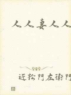 人人妻人人爽人