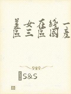 美女在线一区二区三区国产