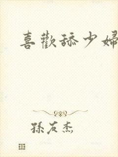 喜欢舔少妇的逼