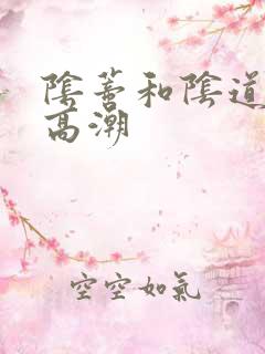 阴蒂和阴道同时高潮