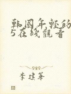 韩国年轻的母亲5在线观看