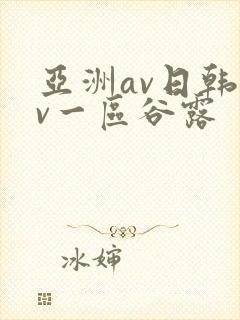 亚洲av日韩av一区谷露
