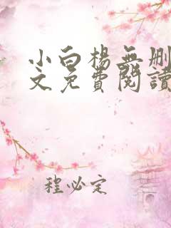 小白杨无删减全文免费阅读笔趣阁