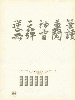逆天神尊笔趣阁无弹窗阅读