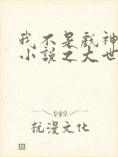 我不是戏神陈伶小说之大世界