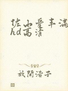 佐山爱丰满人妻hd高清