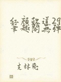 红颜政道29章笔趣阁无弹窗