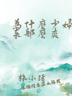 为什么少妇做起来那么爽