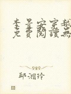 李晨安穿越小说免费阅读无弹窗