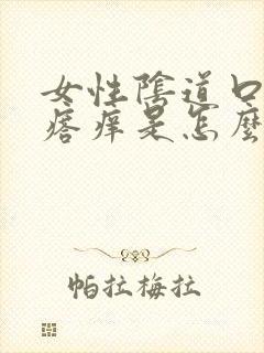 女性阴道口长疙瘩痒是怎么回事