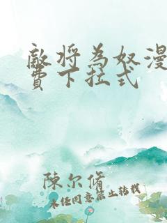 敌将为奴漫画免费下拉式