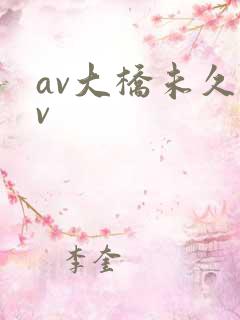 av大桥未久av