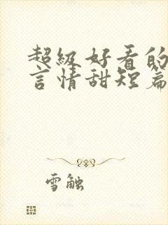 超级好看的小说言情甜短篇