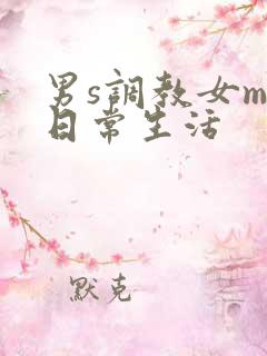 男s调教女m的日常生活